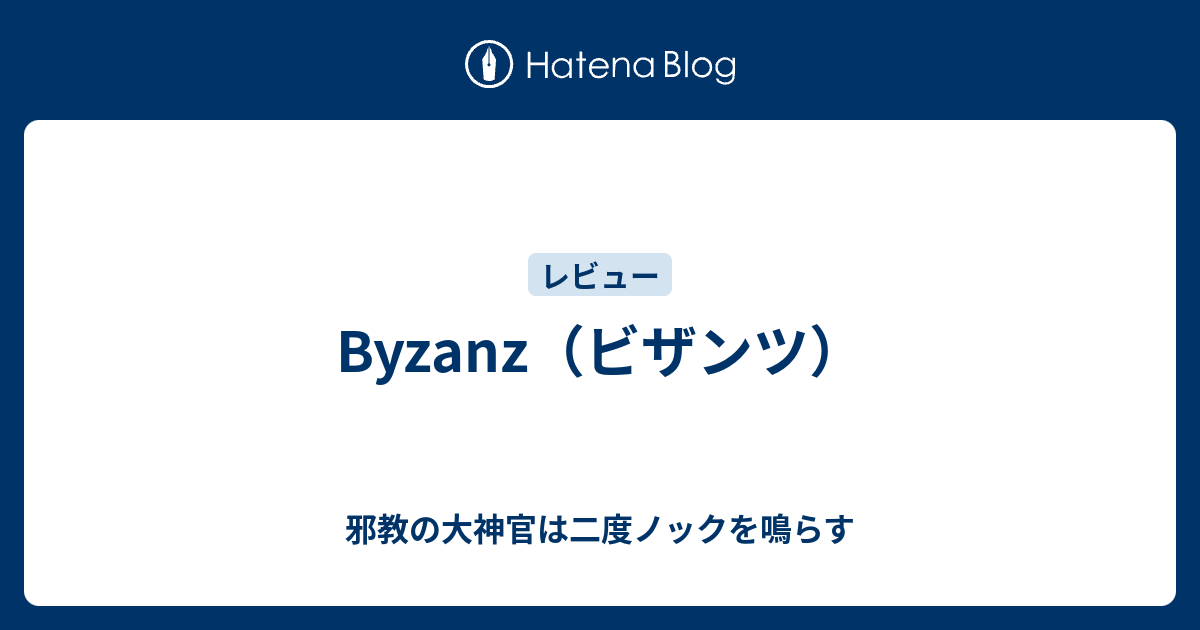 Byzanz（ビザンツ） - 邪教の大神官は二度ノックを鳴らす