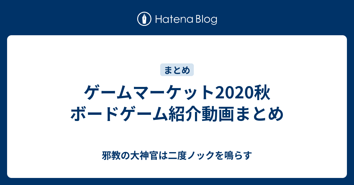 ゲームマーケット秋 ボードゲーム紹介動画まとめ 邪教の大神官は二度ノックを鳴らす