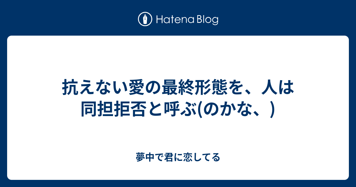 抗えない愛の最終形態を 人は同担拒否と呼ぶ のかな 夢中で君に恋してる