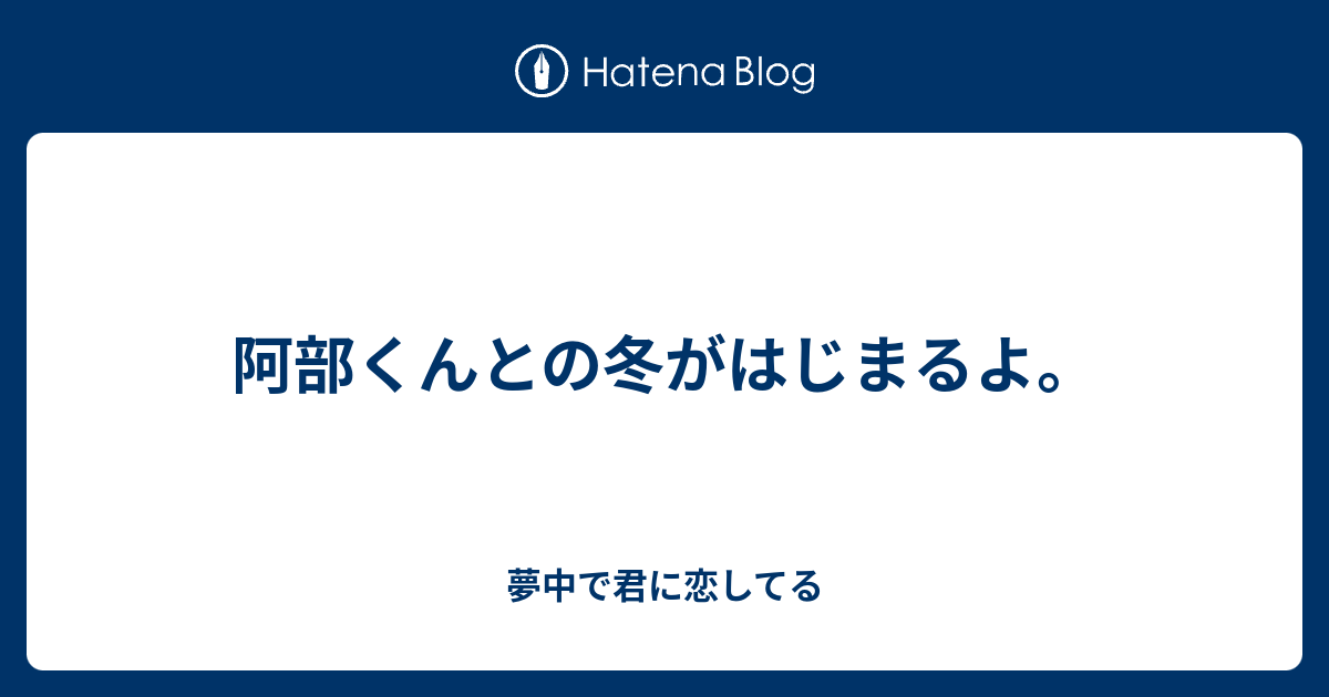 阿部くんとの冬がはじまるよ 夢中で君に恋してる