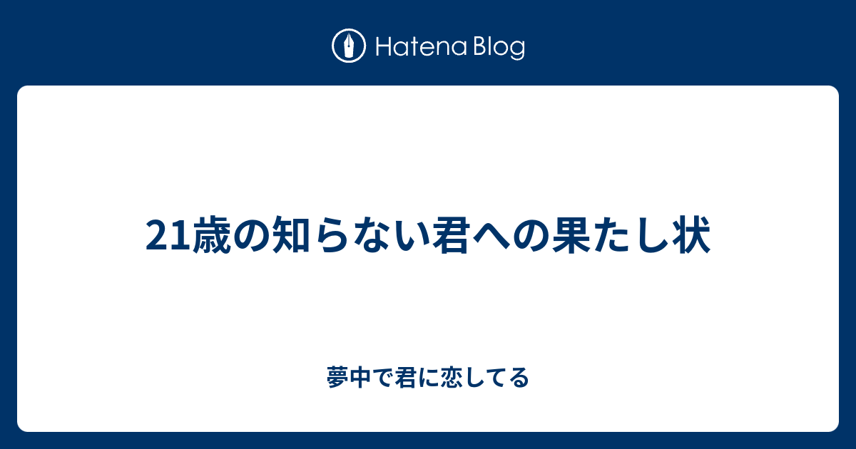 21歳の知らない君への果たし状 夢中で君に恋してる
