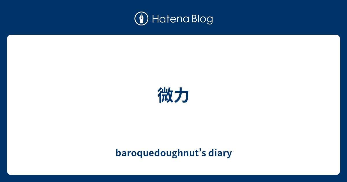 微力 Baroquedoughnut S Diary