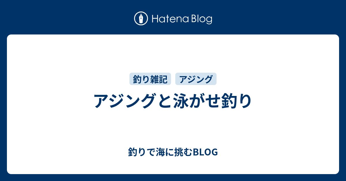 アジングと泳がせ釣り 釣りで海に挑むblog