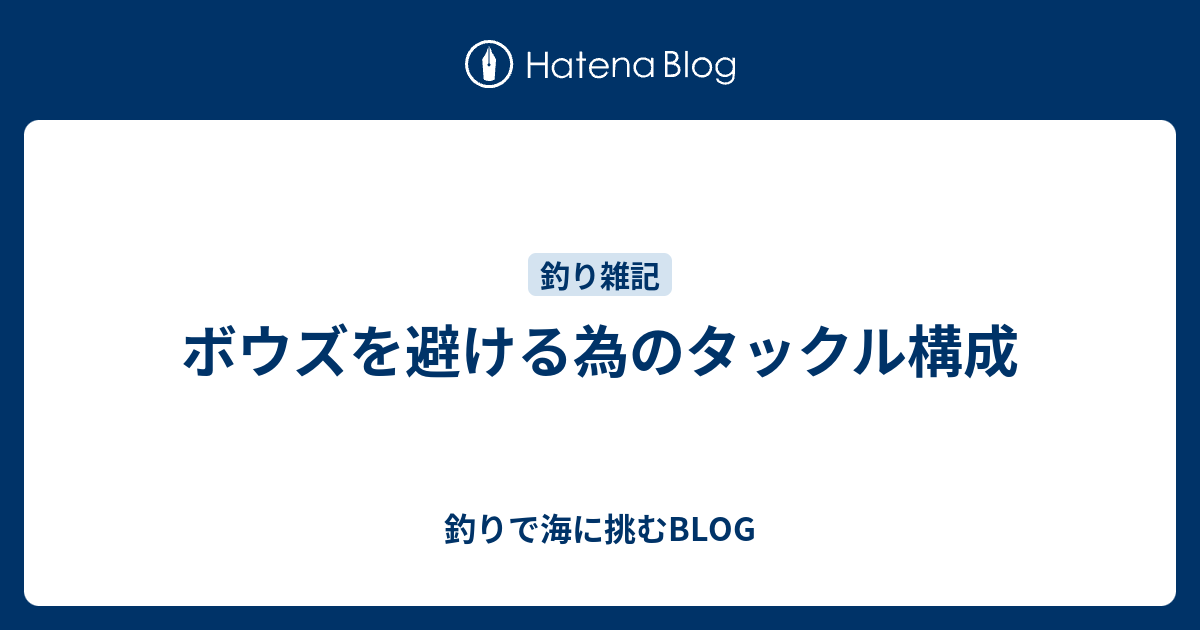 ボウズを避ける為のタックル構成 釣りで海に挑むblog