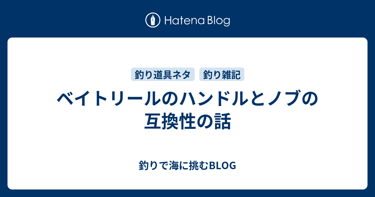 ベイトリールのハンドルとノブの互換性の話 釣りで海に挑むblog