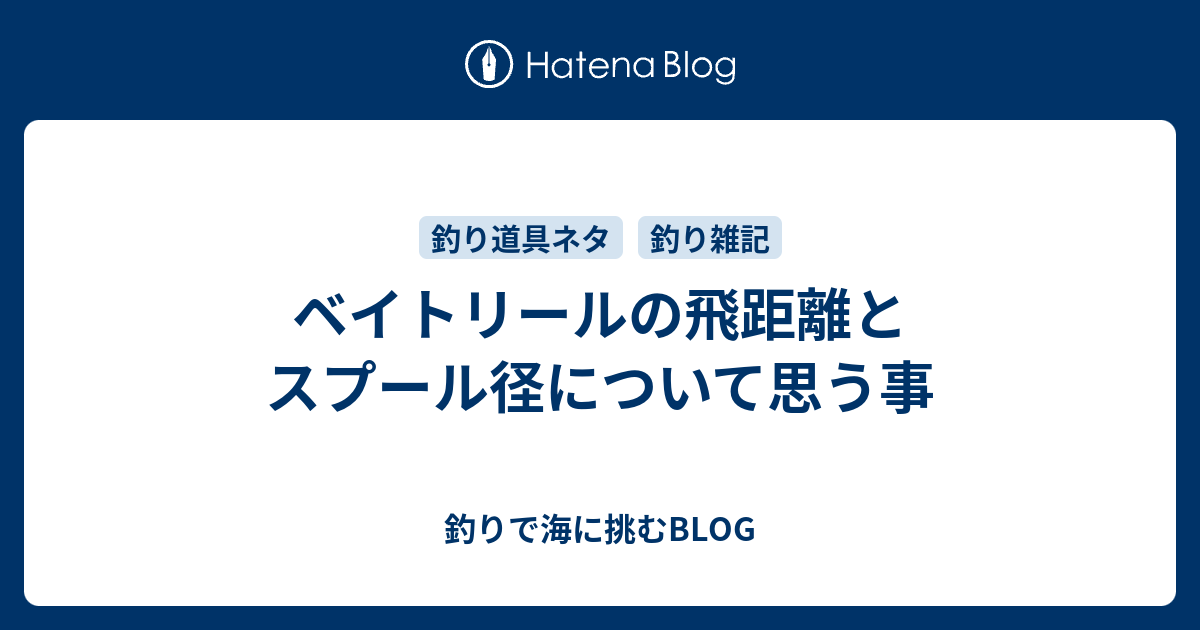 ベイトリールの飛距離とスプール径について思う事 釣りで海に挑むblog