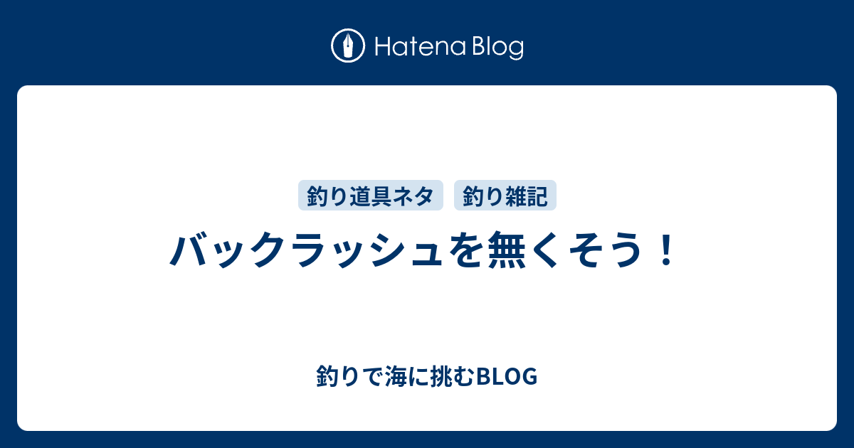 バックラッシュを無くそう 釣りで海に挑むblog