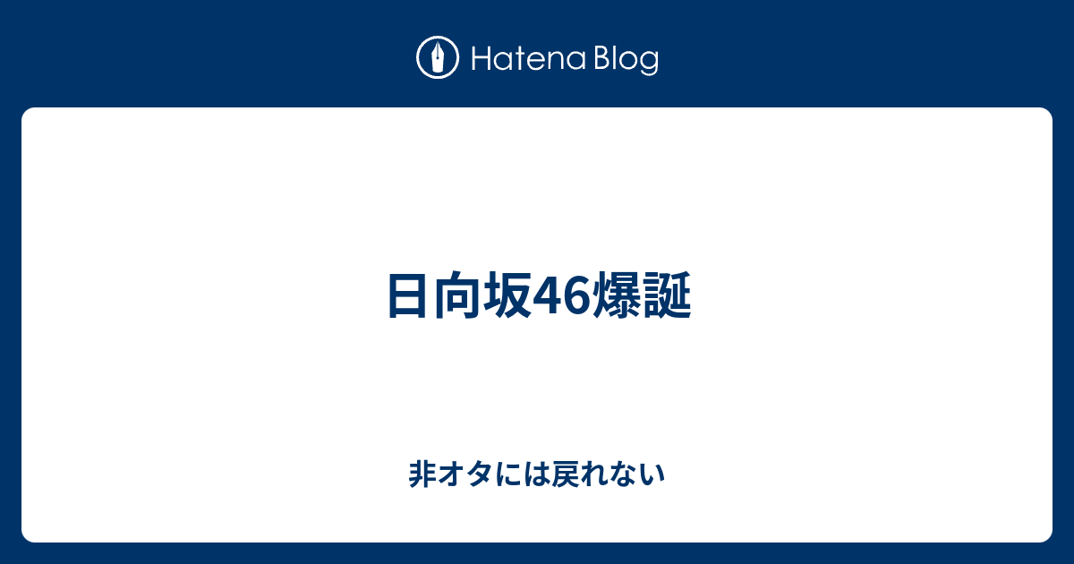 日向坂46爆誕 非オタには戻れない