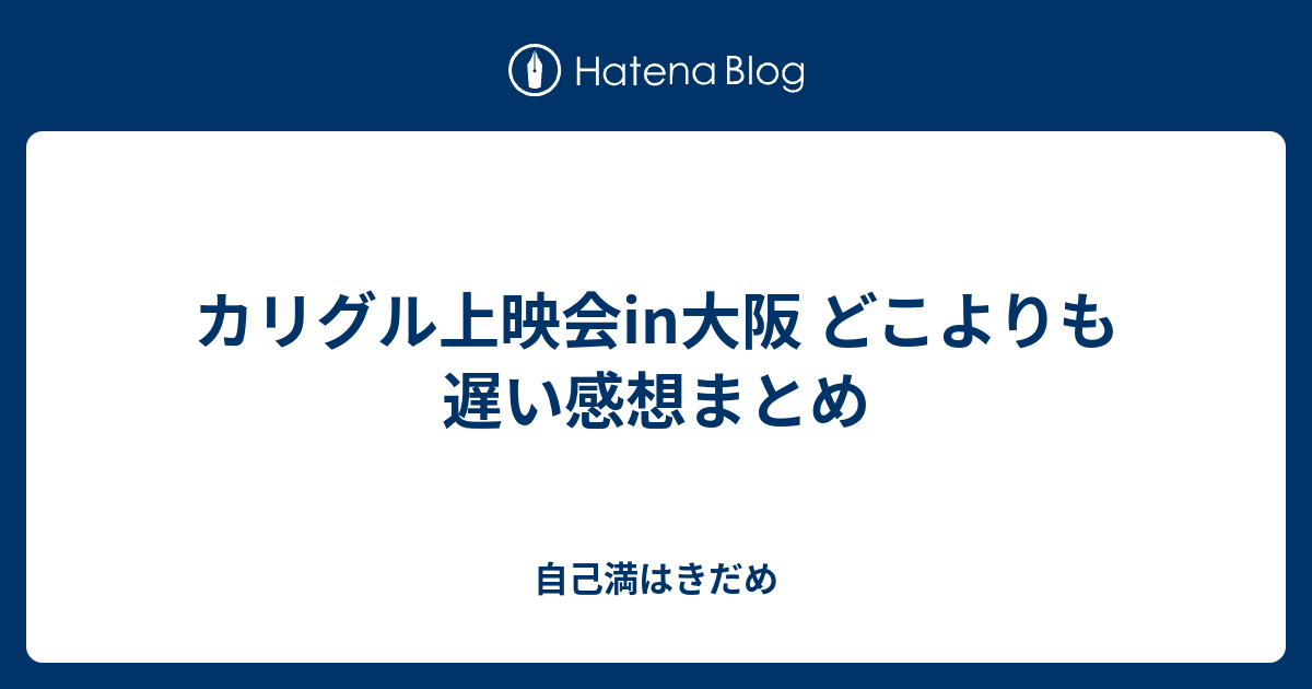 カリグル上映会in大阪 どこよりも遅い感想まとめ 自己満はきだめ