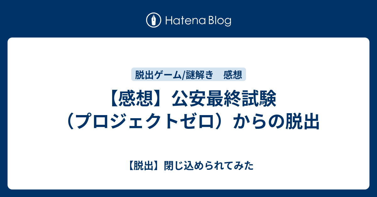 感想 公安最終試験 プロジェクトゼロ からの脱出 脱出 閉じ込められてみた