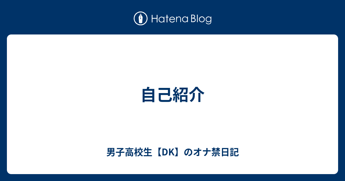 自己紹介 男子高校生 Dk のオナ禁日記