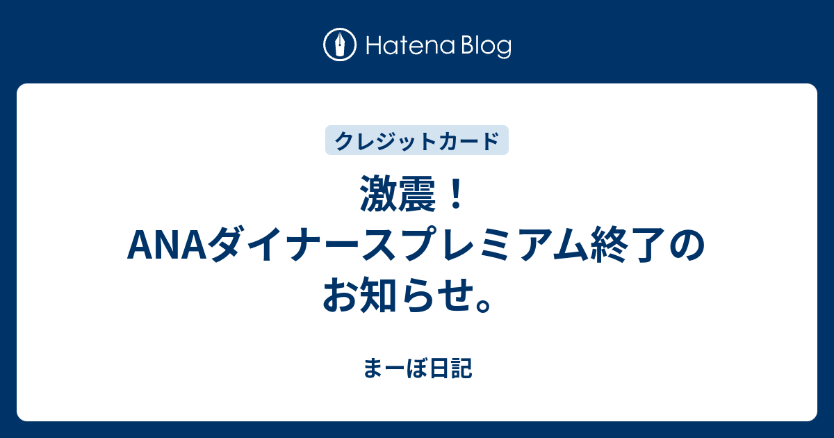 激震 Anaダイナースプレミアム終了のお知らせ まーぼ日記