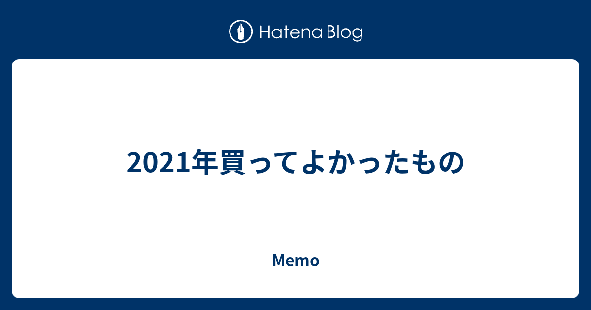 2021年買ってよかったもの - Memoのアイキャッチ画像