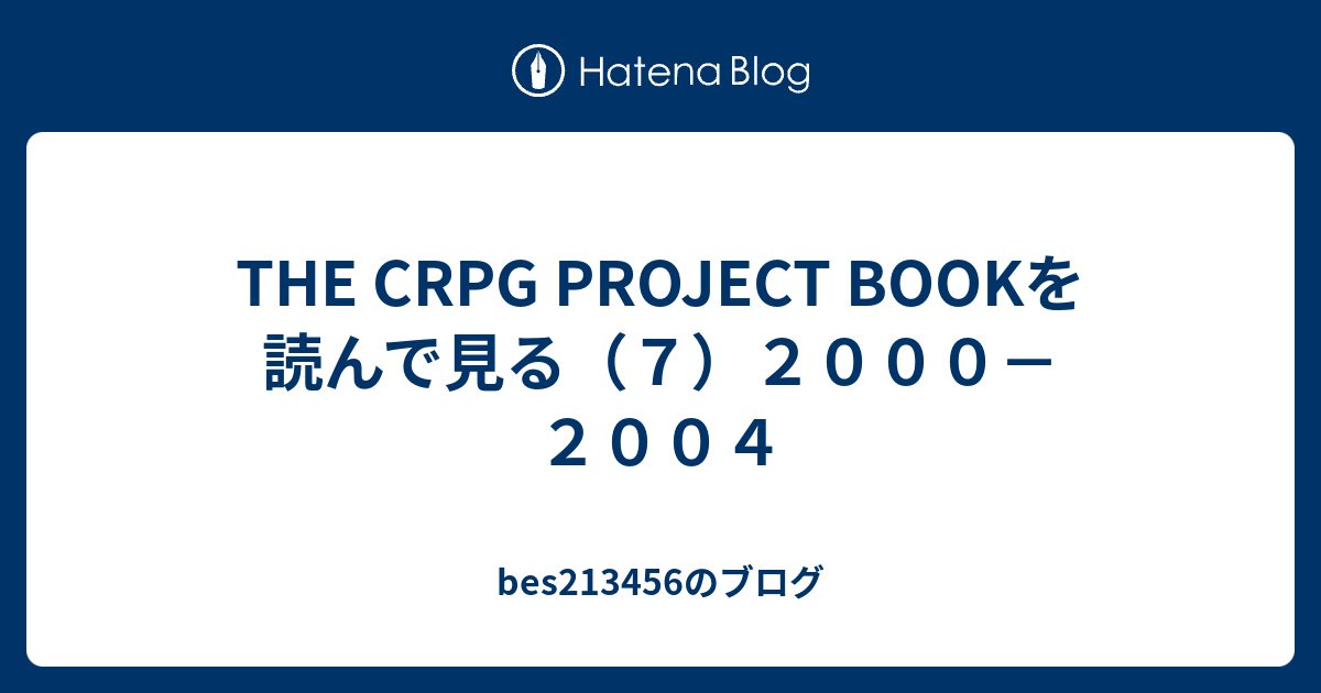 The Crpg Project Bookを読んで見る ７ ２０００ ２００４ Besのブログ