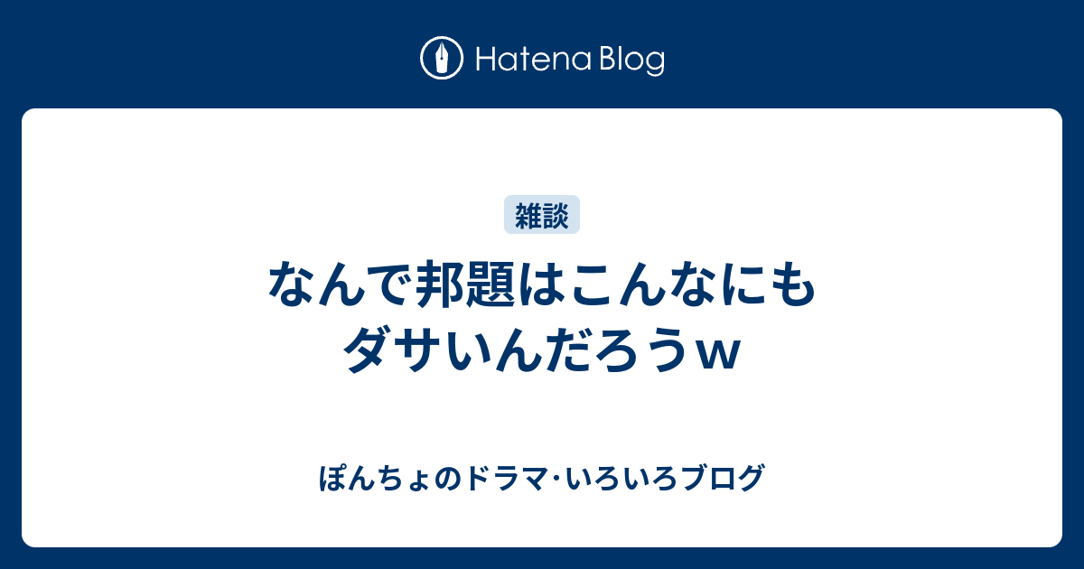 なんで邦題はこんなにもダサいんだろうｗ ぽんちょのドラマ いろいろブログ