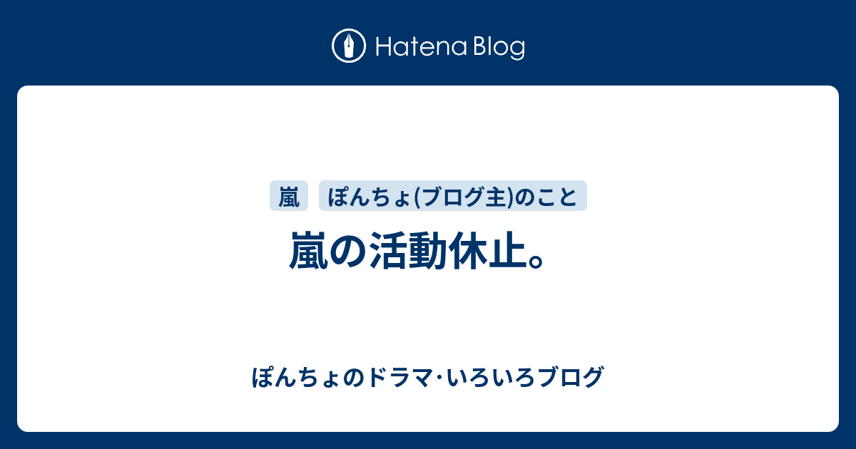 嵐の活動休止 ぽんちょのドラマ いろいろブログ