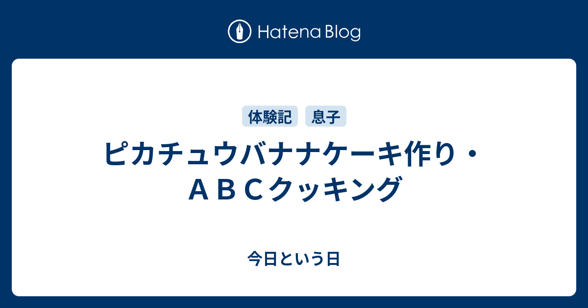 ピカチュウバナナケーキ作り ａｂｃクッキング 今日という日