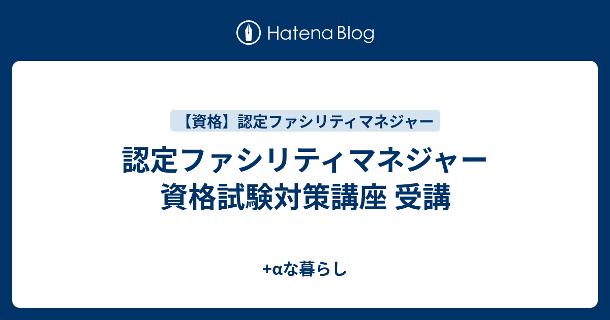 資格 認定ファシリティマネジャー 資格試験対策講座 受講 Aな暮らし