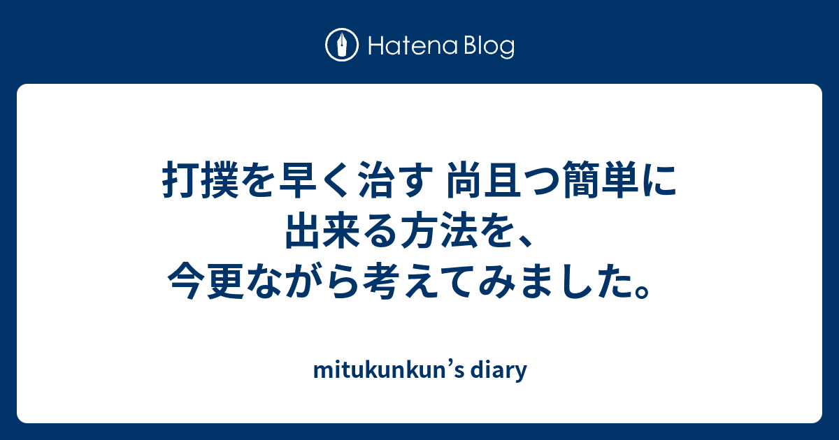 打撲を早く治す 尚且つ簡単に出来る方法を 今更ながら考えてみました Mitukunkun S Diary