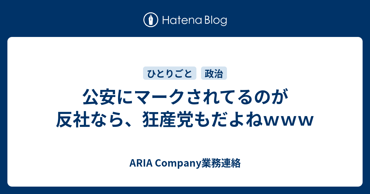 公安にマークされてるのが反社なら 狂産党もだよねｗｗｗ Aria Company業務連絡