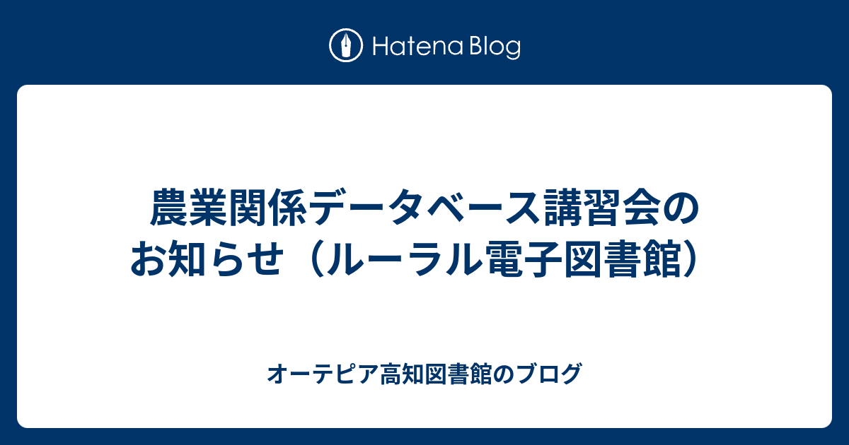 農業関係データベース講習会のお知らせ ルーラル電子図書館 オーテピア高知図書館のブログ