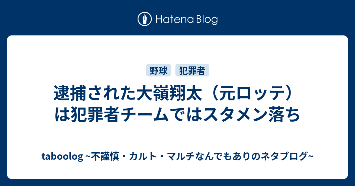 逮捕された大嶺翔太 元ロッテ は犯罪者チームではスタメン落ち Taboolog 不謹慎 カルト マルチなんでもありのネタブログ