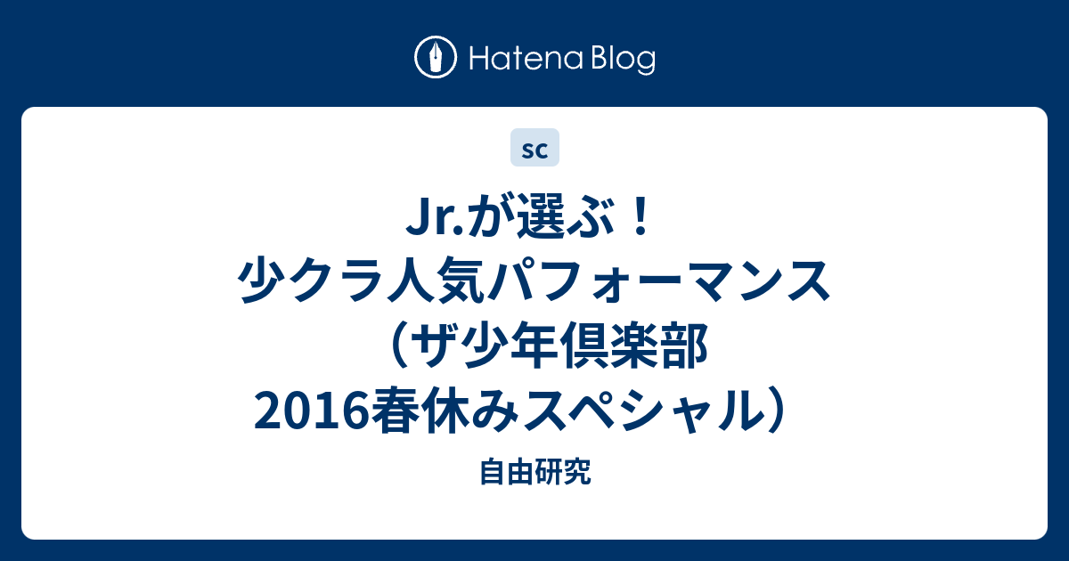 Jr が選ぶ 少クラ人気パフォーマンス ザ少年倶楽部16春休みスペシャル 自由研究