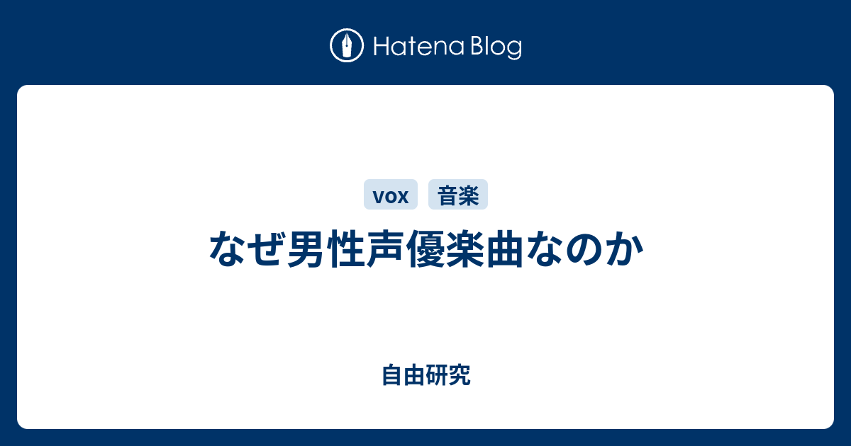 なぜ男性声優楽曲なのか 自由研究