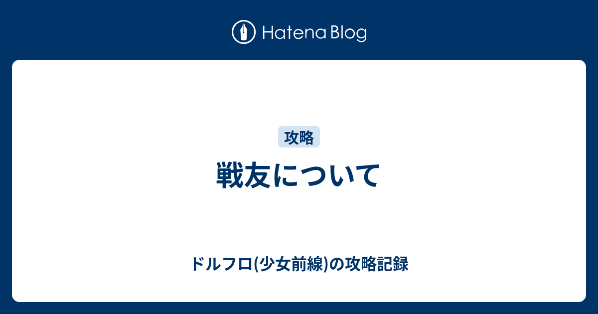 戦友について ドルフロ 少女前線 の攻略記録