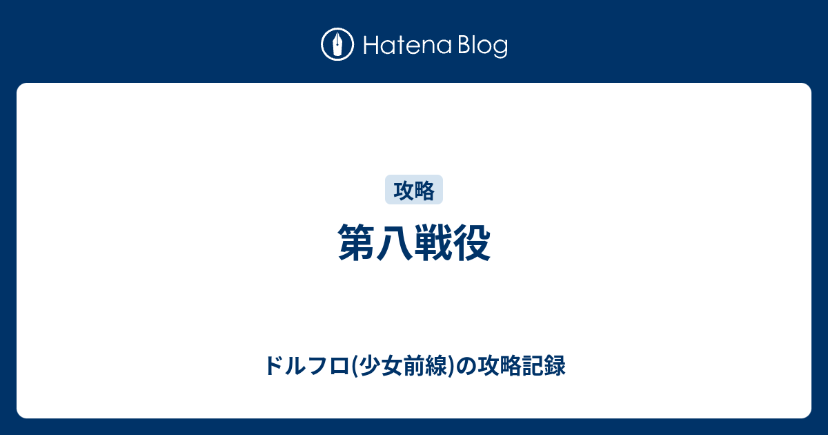 第八戦役 ドルフロ 少女前線 の攻略記録