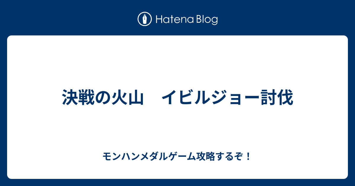 決戦の火山 イビルジョー討伐 モンハンメダルゲーム攻略するぞ