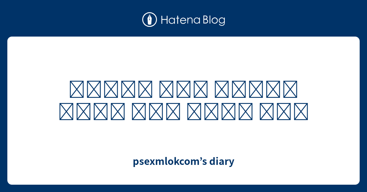 psexmlokcom-s-diary