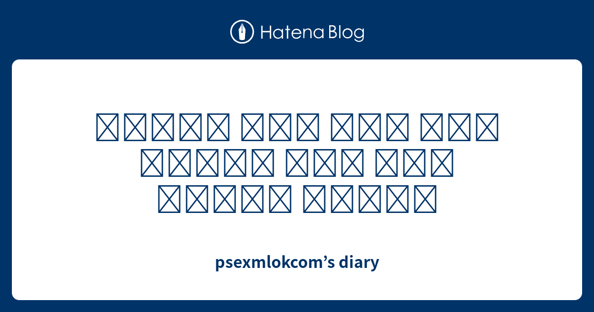 psexmlokcom-s-diary