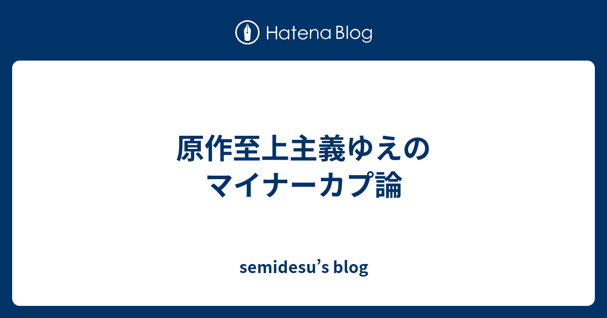 原作至上主義ゆえのマイナーカプ論 Semidesu S Blog