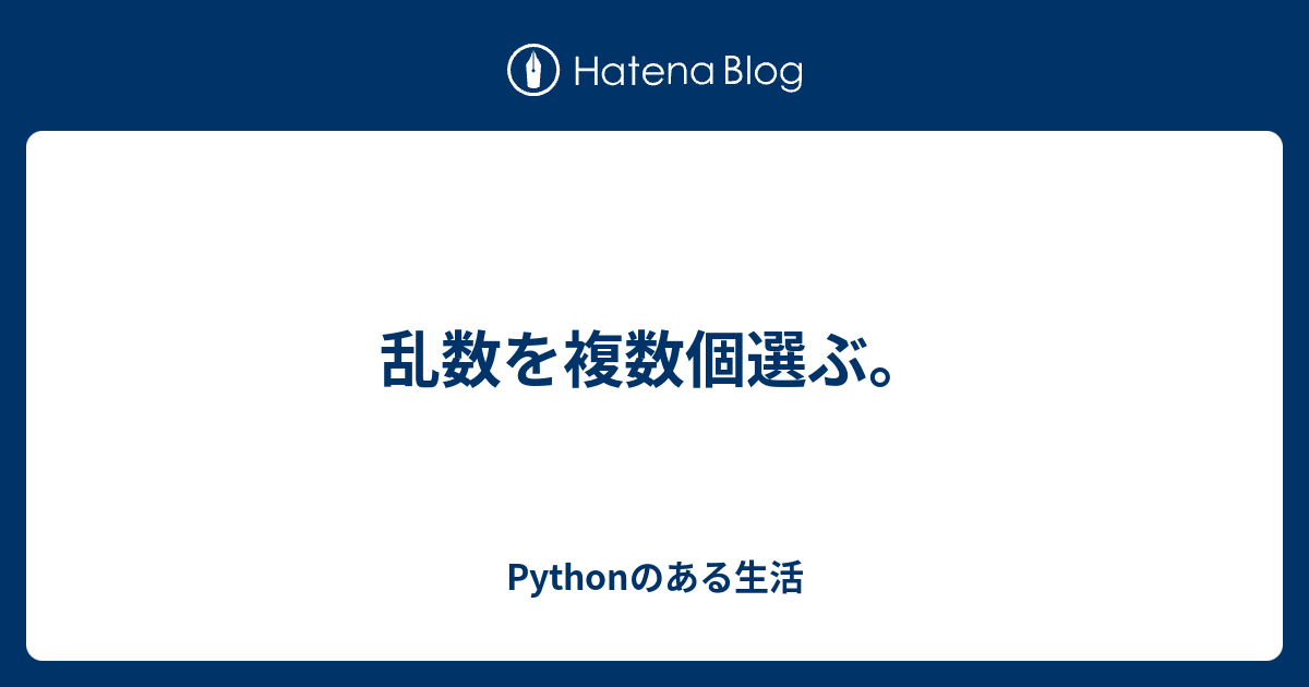 乱数を複数個選ぶ Pythonのある生活