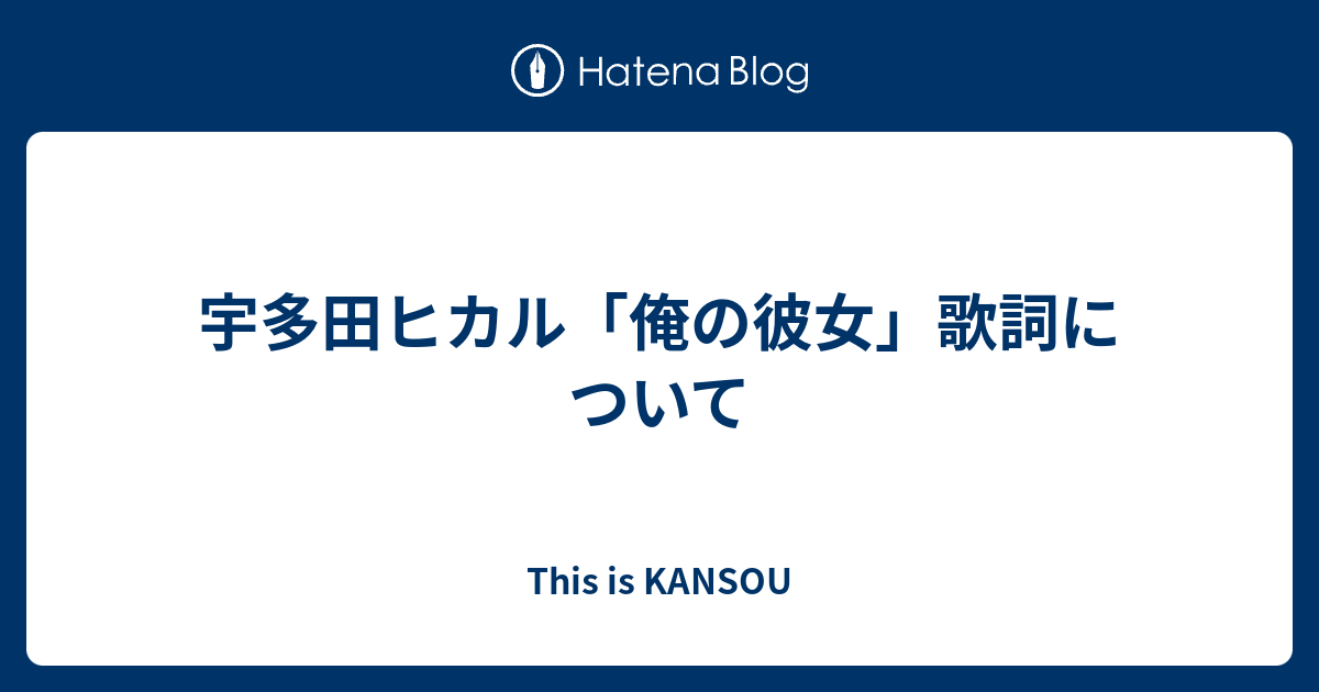 宇多田ヒカル 俺の彼女 歌詞について This Is Kansou