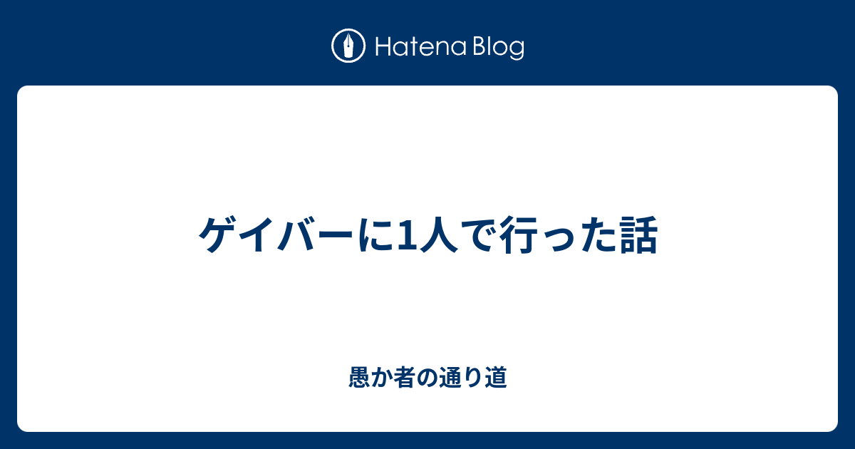 ゲイバーに1人で行った話 愚か者の通り道