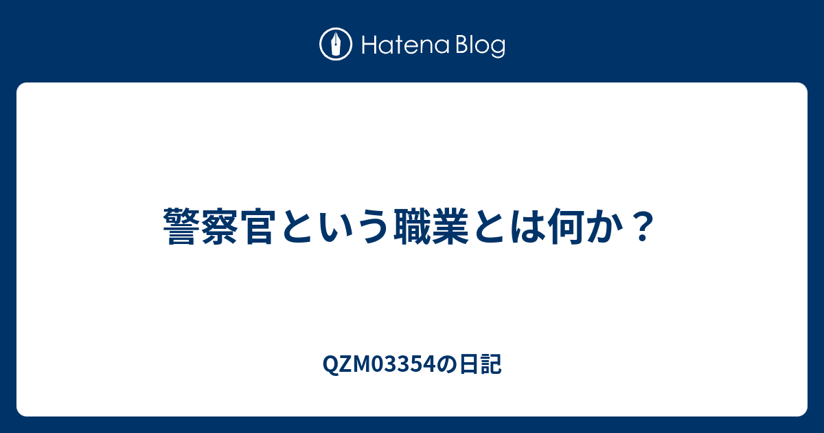 警察官という職業とは何か Qzmの日記