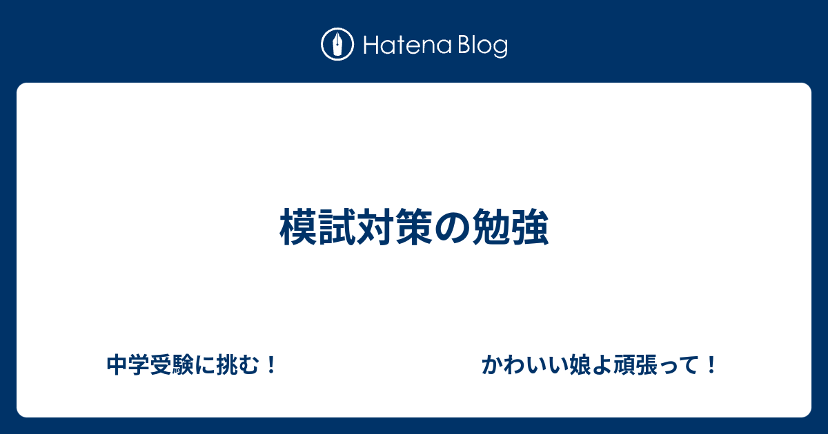 模試対策の勉強 関西女子 中学受験に挑む かわいい娘よ頑張って