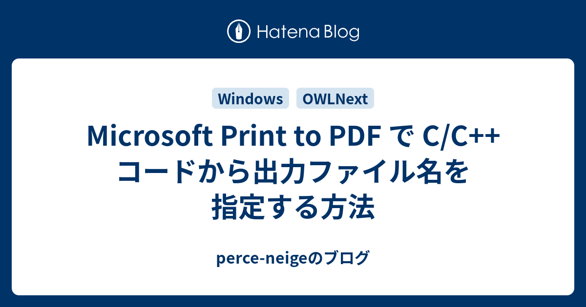 Microsoft Print To Pdf で C C コードから出力ファイル名を指定する方法 Perce Neigeのブログ