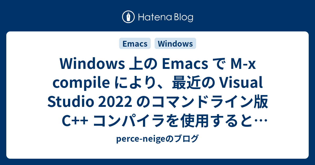 Windows 上の Emacs で M-x compile により、最近の Visual Studio 2022 のコマンドライン版 C++ ...