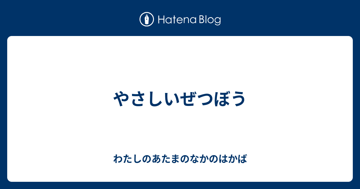 やさしいぜつぼう - わたしのあたまのなかのはかば