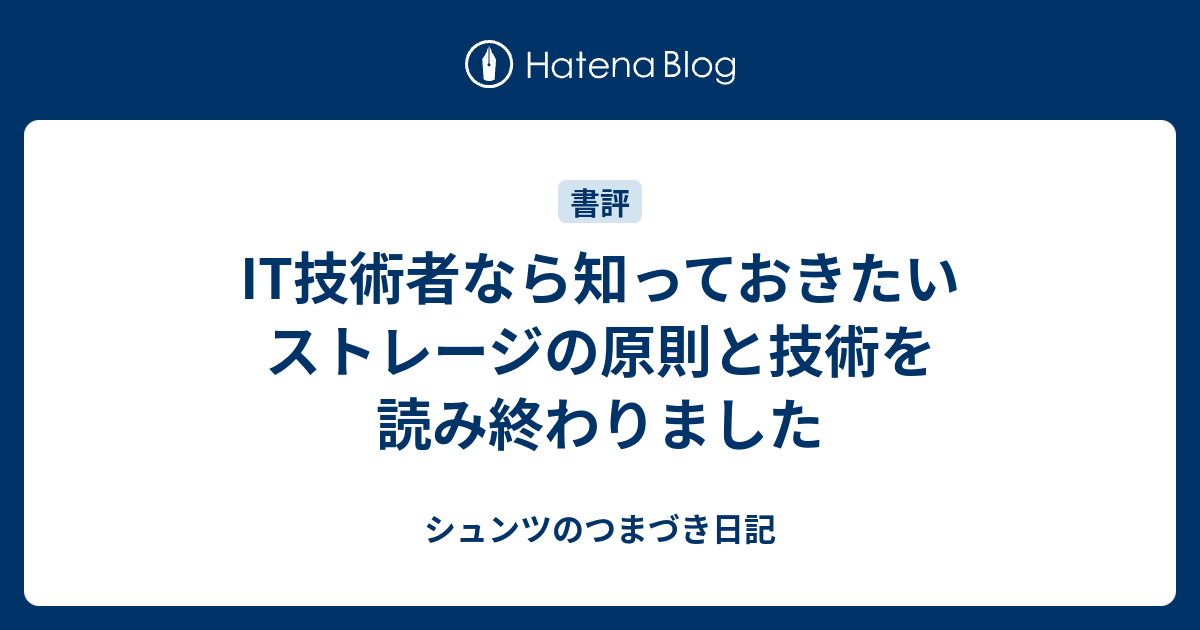 IT技術者なら知っておきたい ストレージの原則と技術を読み終わりまし