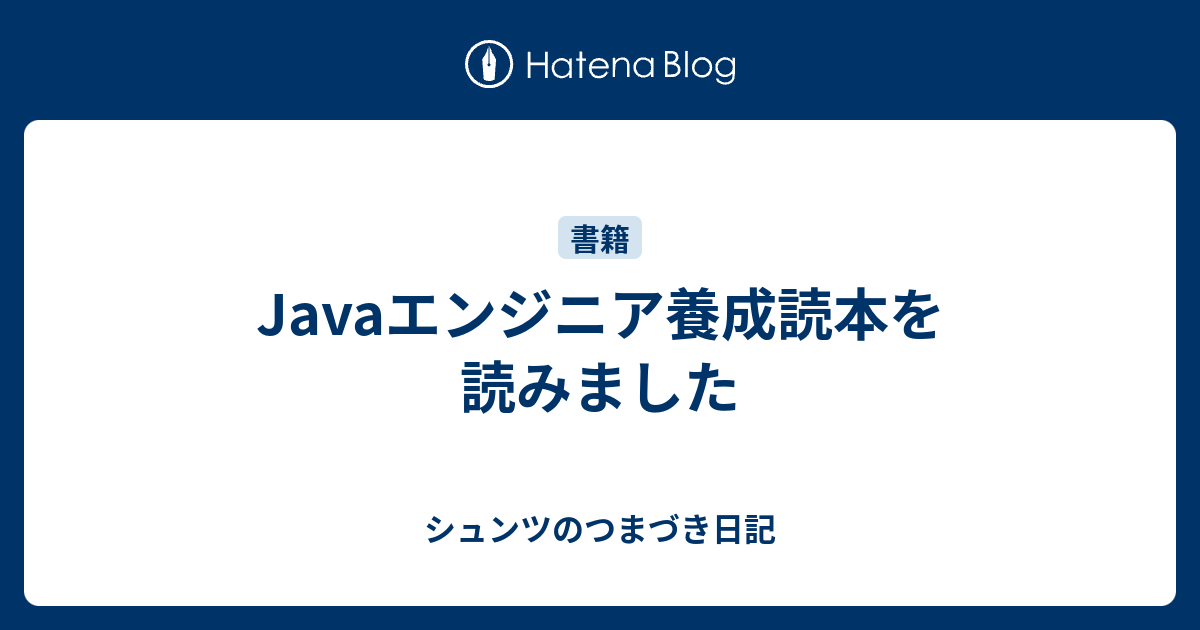 B Java Javaエンジニア養成読本を読みました シュンツのつまづき日記