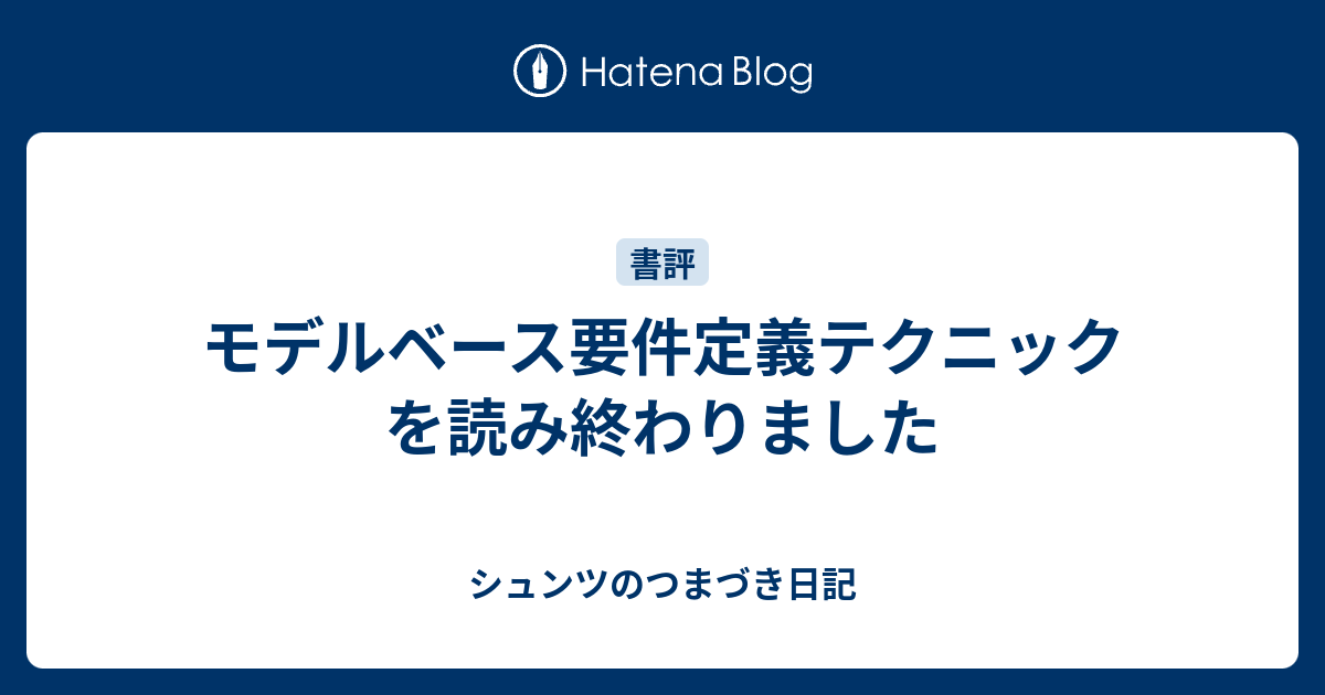 モデルベース要件定義テクニックを読み終わりました - シュンツ