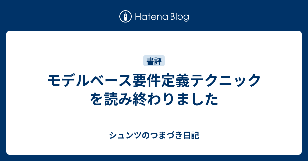 モデルベース要件定義テクニックを読み終わりました - シュンツのつま