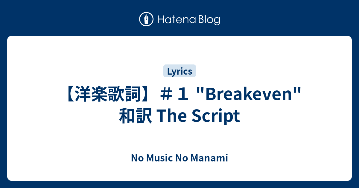 洋楽歌詞 １ Breakeven 和訳 The Script No Music No Manami