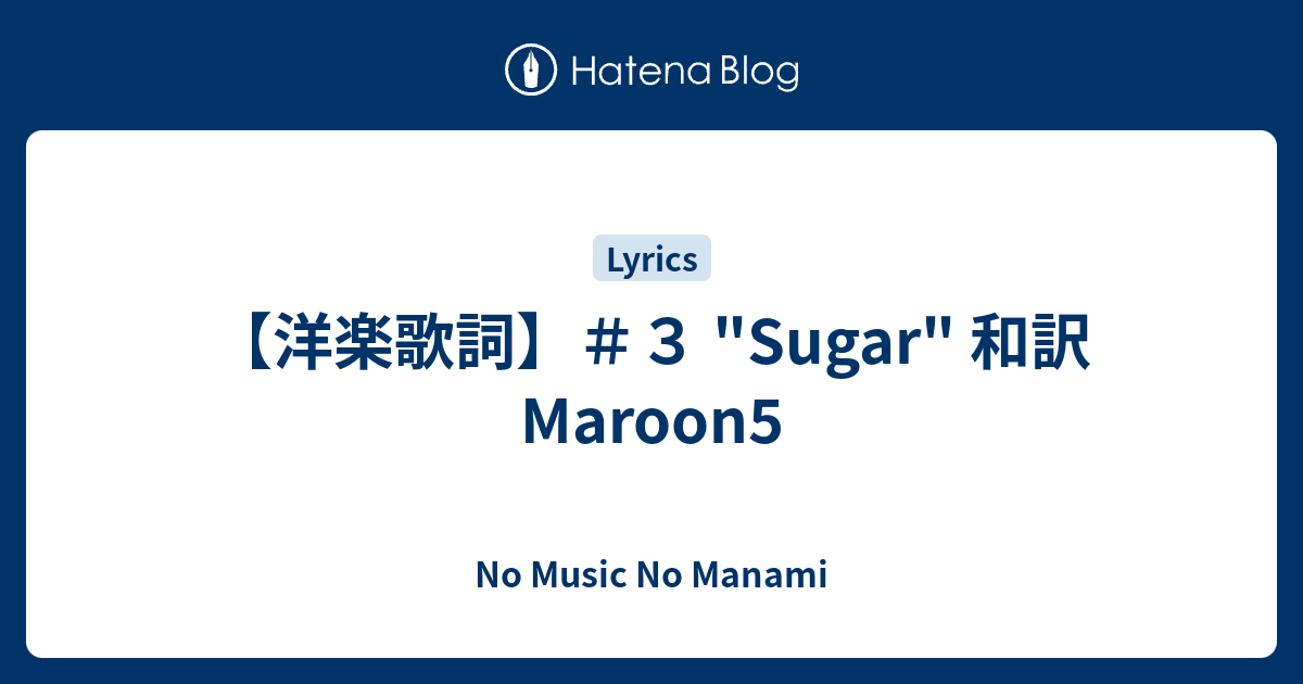 洋楽歌詞 ３ Sugar 和訳 Maroon5 No Music No Manami