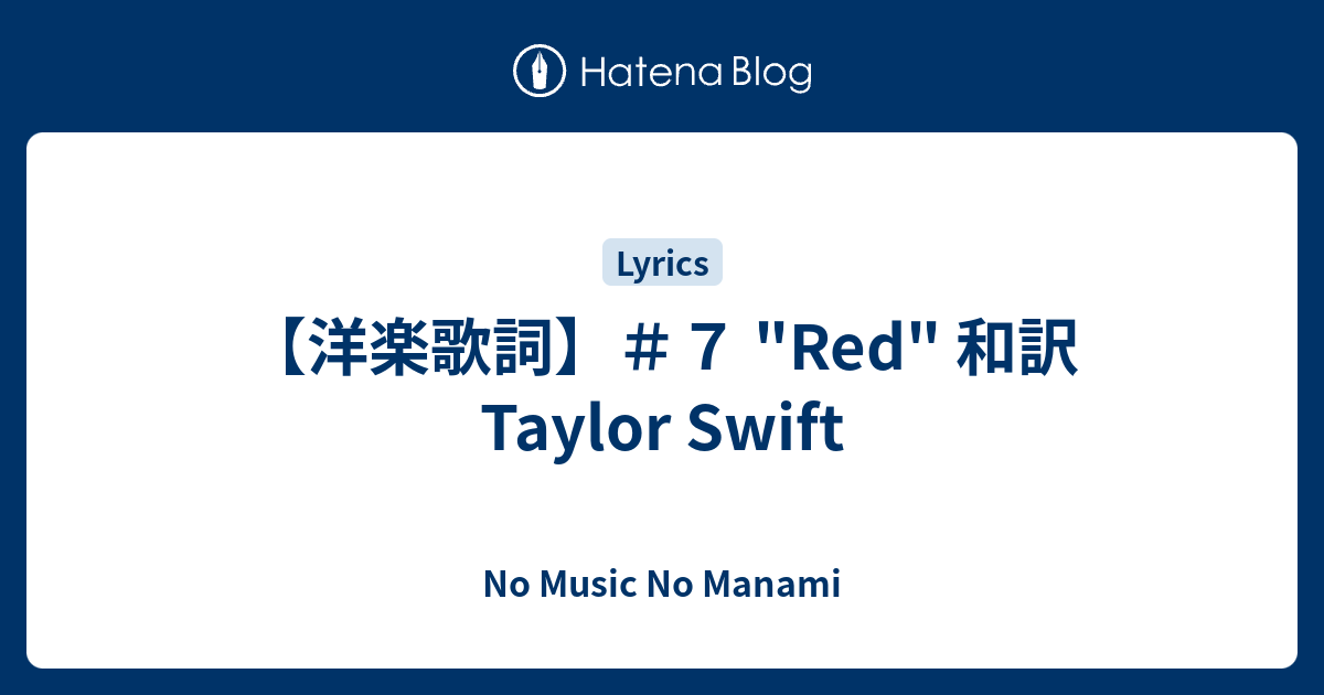 洋楽歌詞 ７ Red 和訳 Taylor Swift No Music No Manami