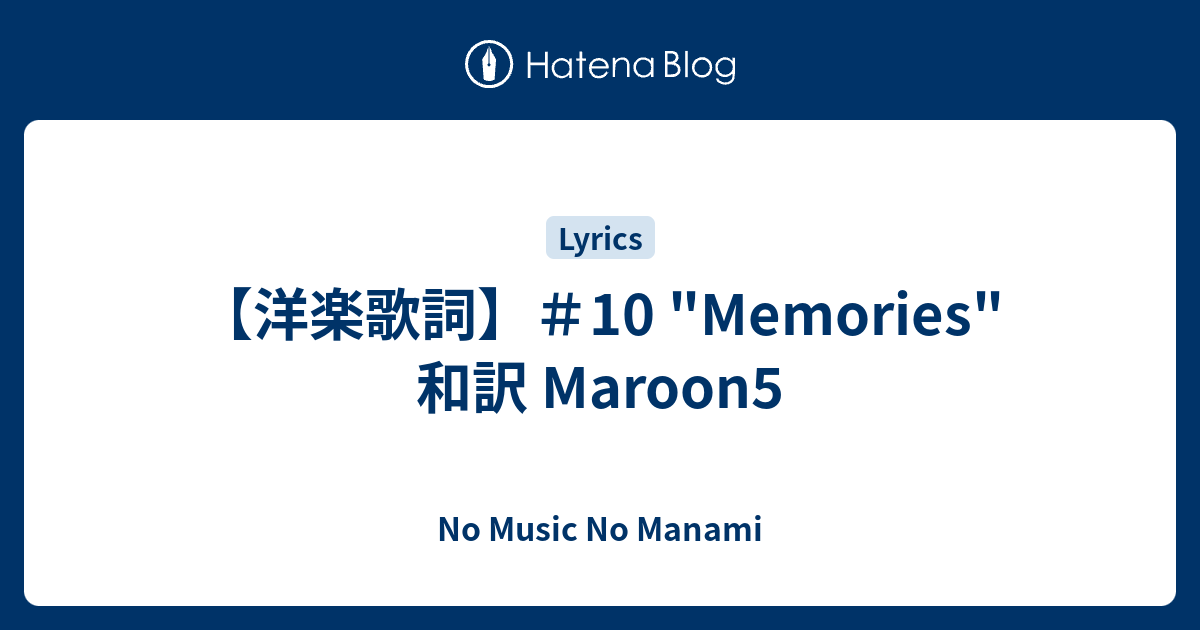 洋楽歌詞 10 Memories 和訳 Maroon5 No Music No Manami